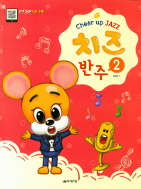 Cheer up JAZZ 치즈 반주 2